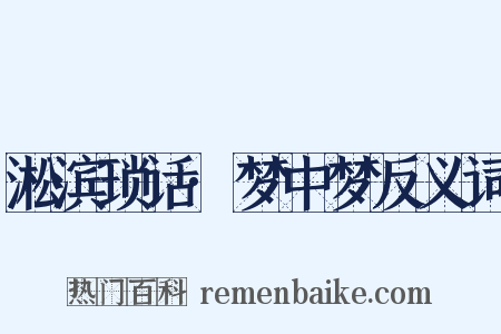 淞滨琐话·梦中梦反义词是什么意思的图片
